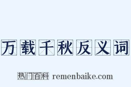 万载千秋反义词是什么意思的图片
